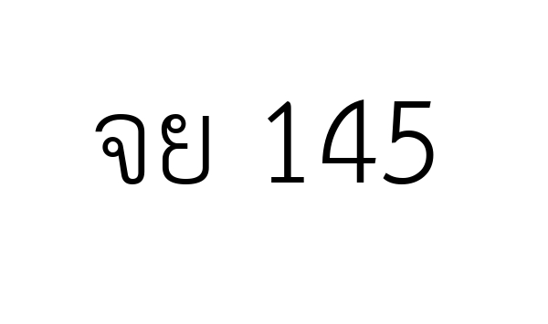 จย 145